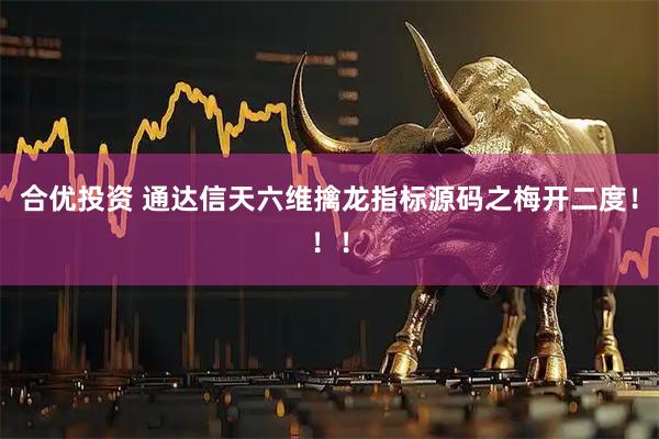 合优投资 通达信天六维擒龙指标源码之梅开二度！！！