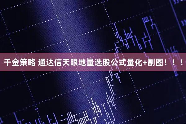 千金策略 通达信天眼地量选股公式量化+副图！！！