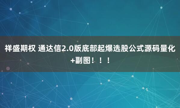 祥盛期权 通达信2.0版底部起爆选股公式源码量化+副图！！！