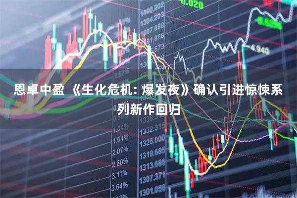 恩卓中盈 《生化危机: 爆发夜》确认引进惊悚系列新作回归