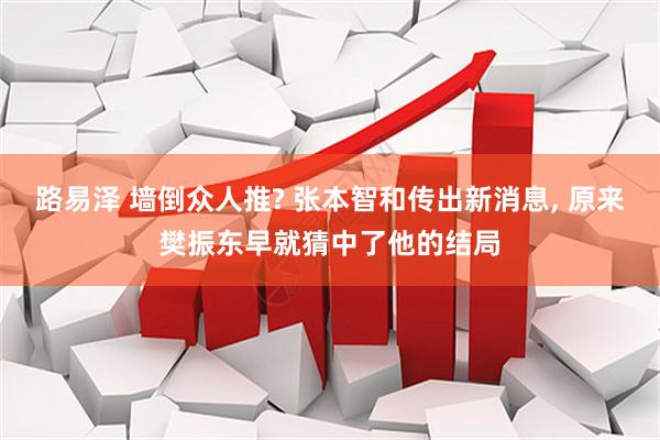 路易泽 墙倒众人推? 张本智和传出新消息, 原来樊振东早就猜中了他的结局